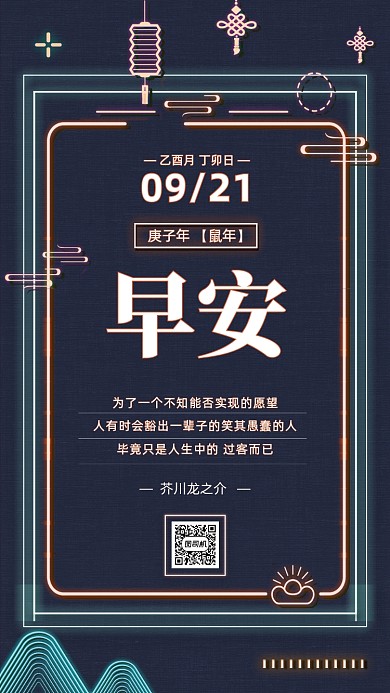 中国风霓虹灯日签海报