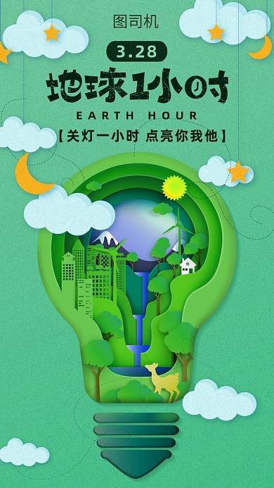 地球一小时公益海报