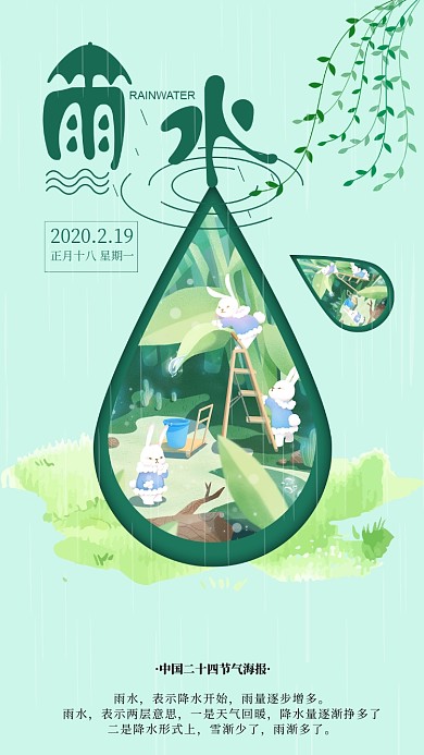 雨水节气手机海报