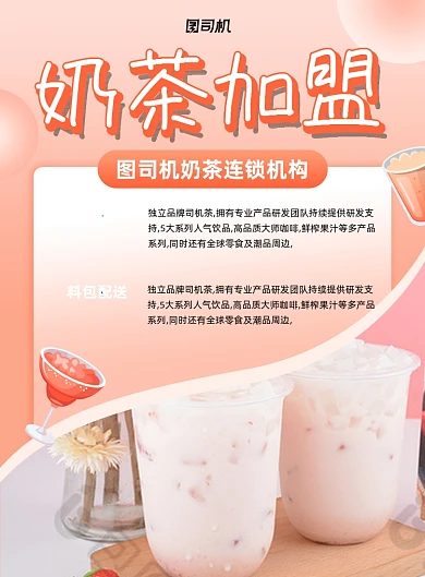 奶茶加盟奶茶商铺入驻印刷海报