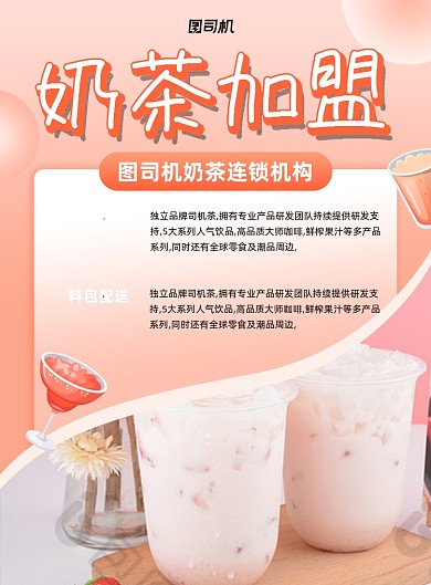 奶茶加盟奶茶商铺入驻印刷海报