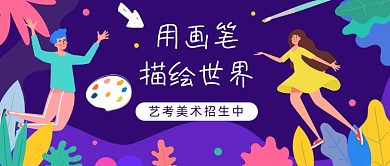 艺考美术招生公众号首图