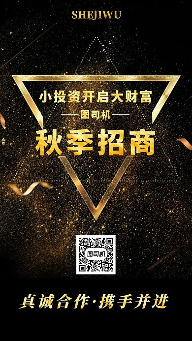 黑金大气商务招商手机海报模板