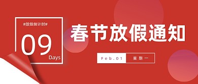 春节放假通知倒计时公众号产图
