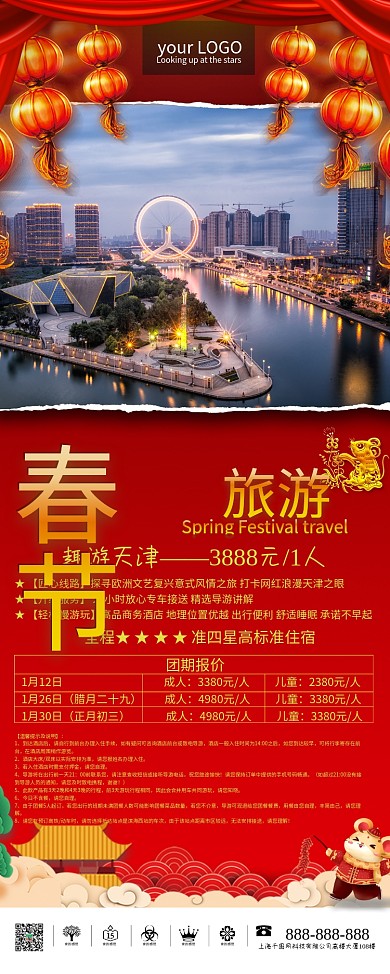 红色喜庆春节天津旅游新年旅游展架