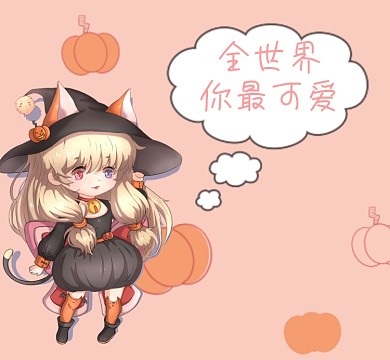 全世界你最可爱朋友圈封面