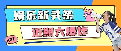 娱乐头条公众号首图