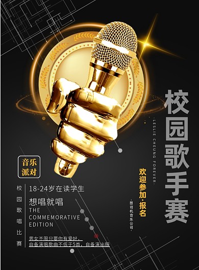 校园歌唱比赛印刷海报