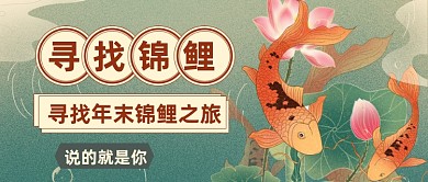 古风寻找年末锦鲤公众号首图