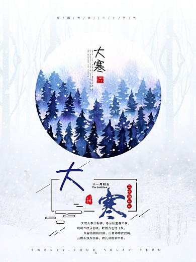 大寒二十四节气配图海报