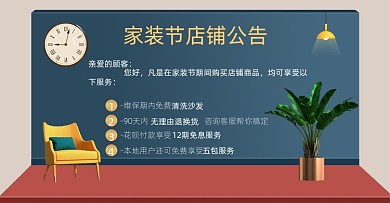 家装节店铺公告简约海报banner