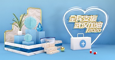 原创蓝色清新抗疫情全民支援C4D武汉加油