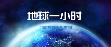 地球一小时公众号首图