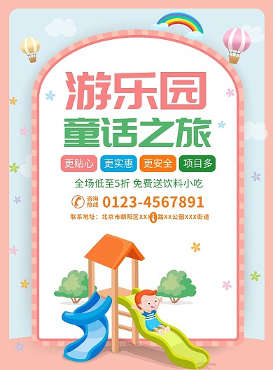 儿童游乐园促销宣传广告印刷海报