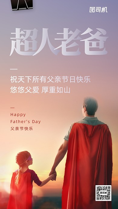 父亲节快乐创意实景手机海报