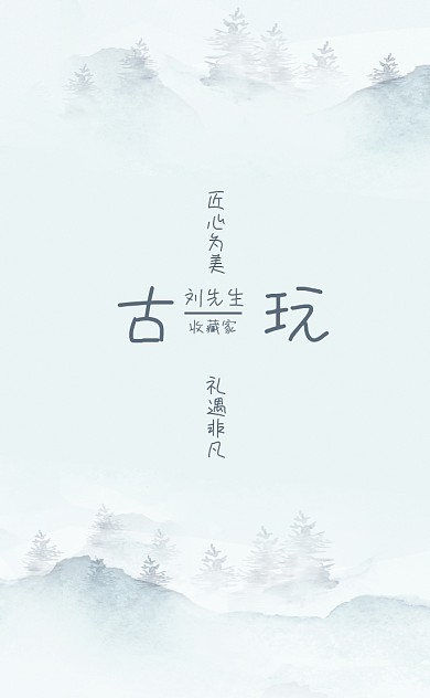 古风水墨古玩艺术品公司名片