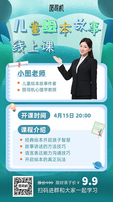儿童绘本故事线上课手机海报