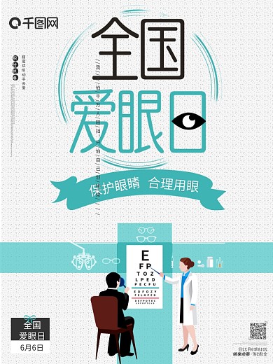全国爱眼日测量视力保护眼睛眼镜节日海报