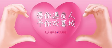 七夕情人节相亲会公众号首图