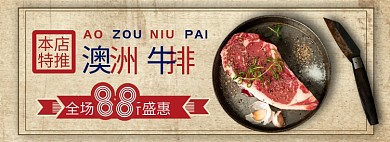 淘宝牛排首页banner全屏海报