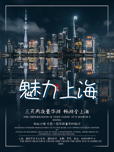 魅力上海旅游海报