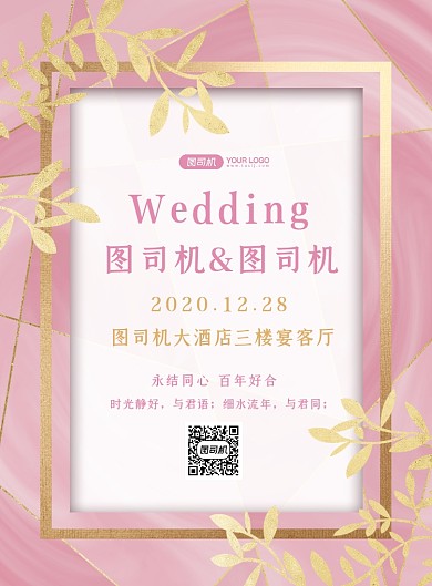 婚庆服务粉色简约结婚典礼印刷海报