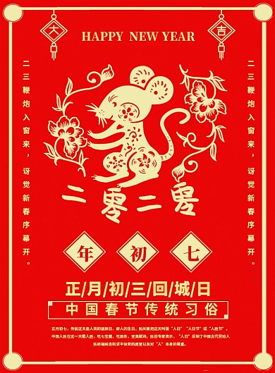 红色喜庆鼠年大年初七宣传海报