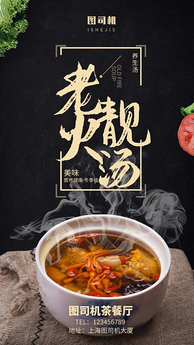 冬季补食粤式老火靓汤手机海报