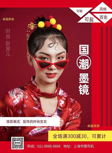 国潮风眼镜店优惠印刷海报