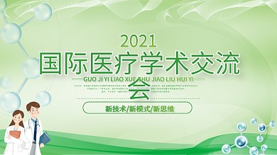 绿色主题医疗学术展板