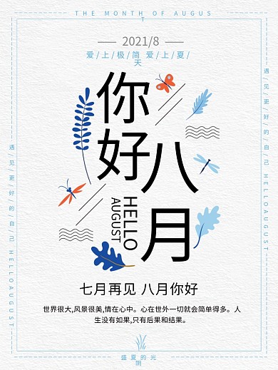 文艺小清新你好八月节日宣传海报