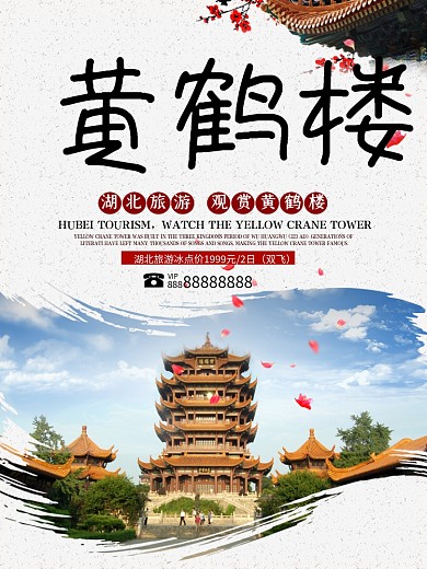 水墨风中国风旅游海报武汉黄鹤楼海报