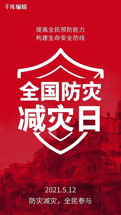 全国防灾减灾日摄影风防灾减灾日红色摄影风手机海报