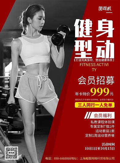 红色简约运动健身印刷海报