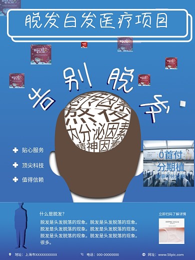 脱发白发医疗健康