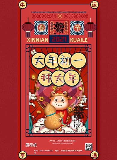 牛年大年初一拜大年系列印刷海报