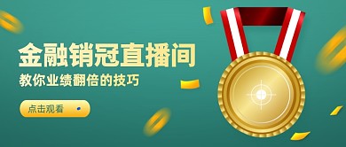 金融销冠直播间公众号首图