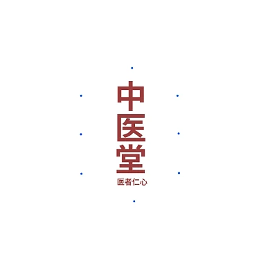 复古中医堂标志logo