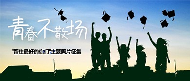 毕业季照片征集活动公众号首图