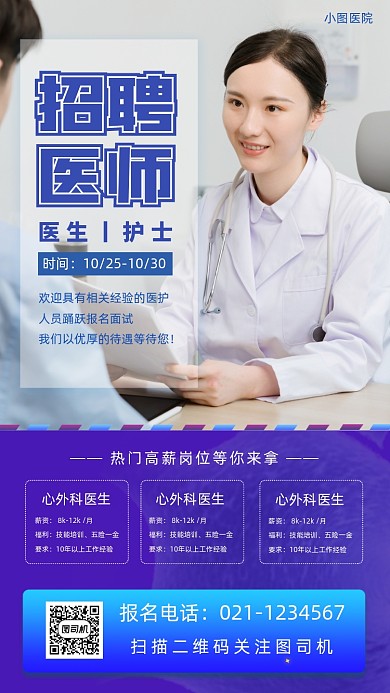 招聘医生时尚简约手机海报