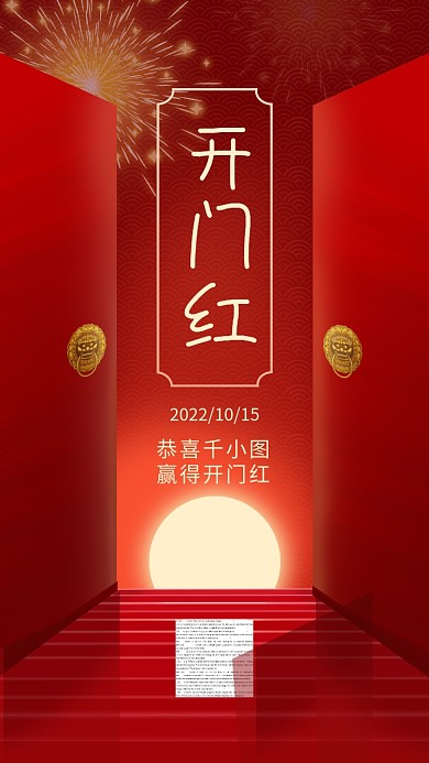 开门红喜庆中国风手机海报