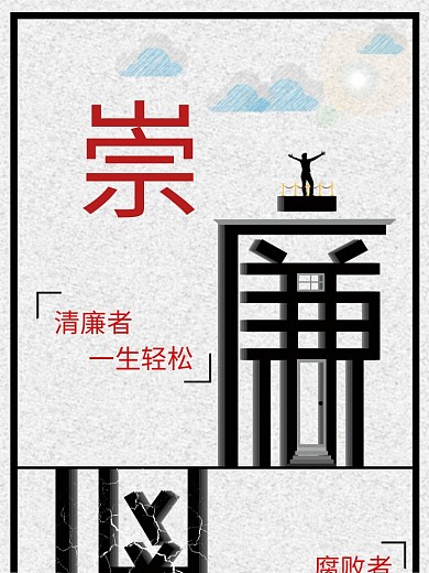 清廉如健康海报