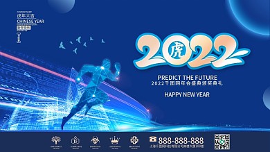 蓝色科技虎年新年春节元旦企业年会展板背景
