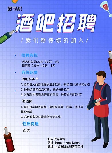 酒吧招聘白色卡通宣传印刷海报