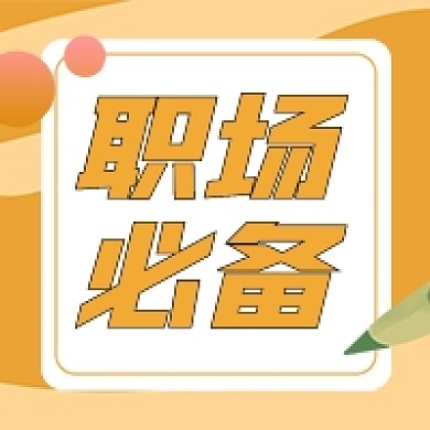 职场必备攻略黄色铅笔公众号次图