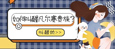 热话如何叫醒凡尔赛贵族公众号首图