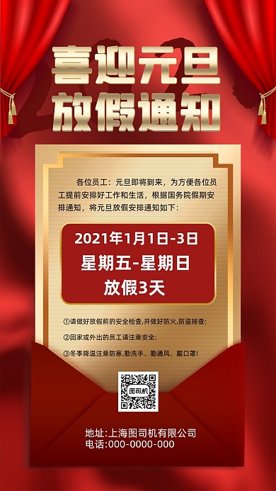 元旦放假通知红色中国风节日手机海报