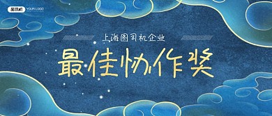 最佳协作奖中国风企业颁奖KT板