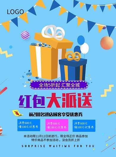 红包大派送海报模板