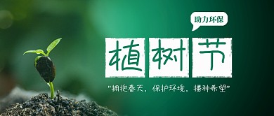 植树造林植树节绿色简约摄影图公众号首图
